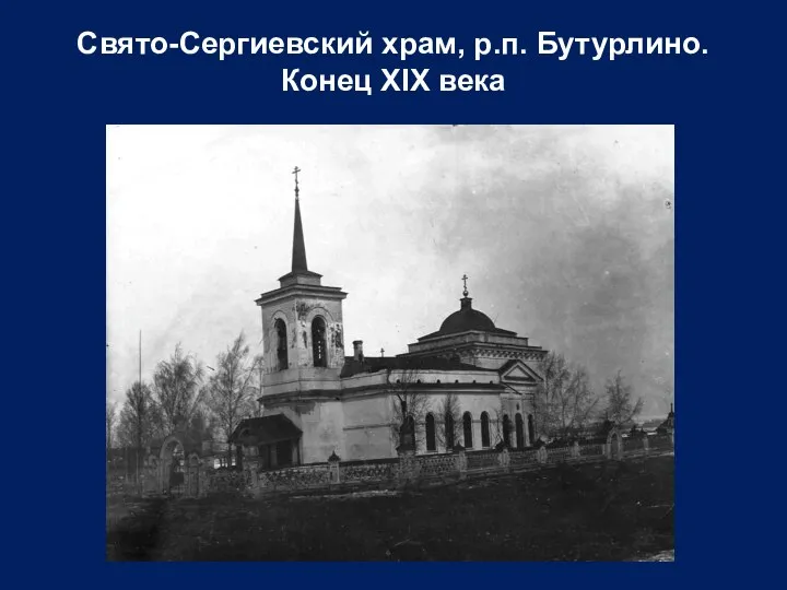 Свято-Сергиевский храм, р.п. Бутурлино. Конец ХIХ века