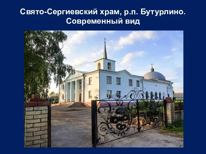 Свято-Сергиевский храм, р.п. Бутурлино. Современный вид