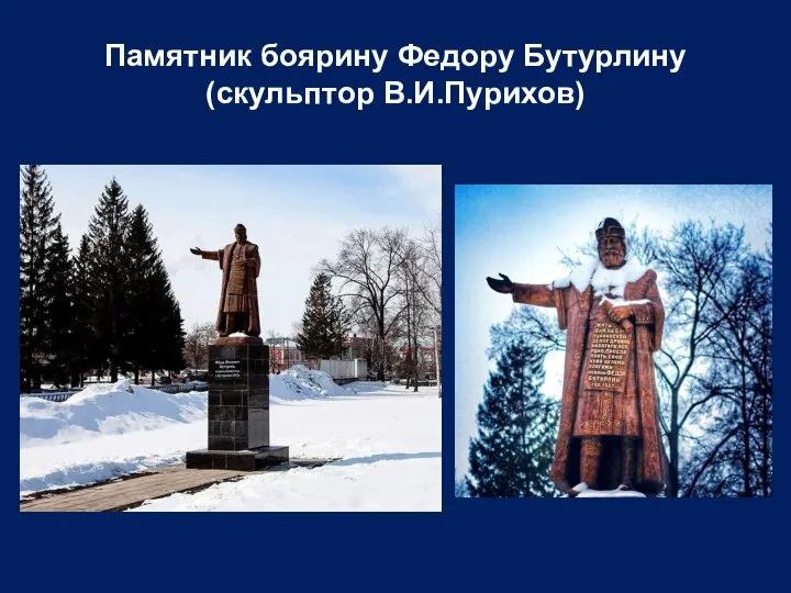 Памятник боярину Федору Бутурлину (скульптор В.И.Пурихов)