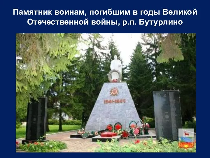 Памятник воинам, погибшим в годы Великой Отечественной войны, р.п. Бутурлино