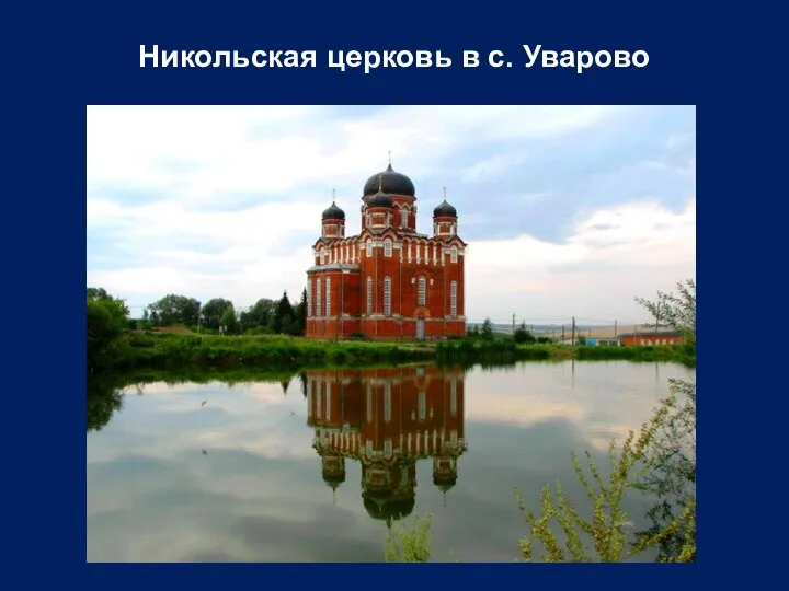 Никольская церковь в с. Уварово