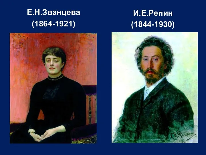 Е.Н.Званцева (1864-1921) И.Е.Репин (1844-1930)