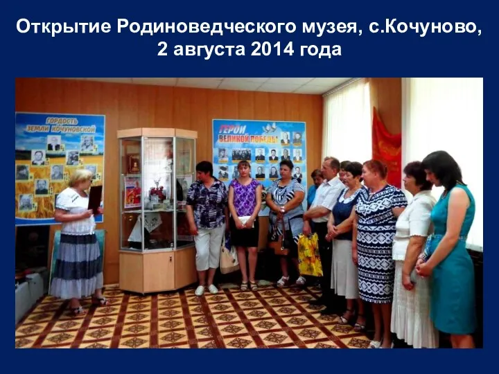 Открытие Родиноведческого музея, с.Кочуново, 2 августа 2014 года