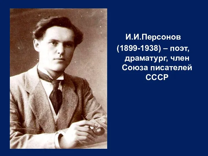 И.И.Персонов (1899-1938) – поэт, драматург, член Союза писателей СССР