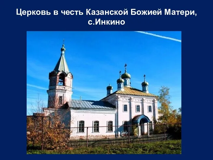 Церковь в честь Казанской Божией Матери, с.Инкино