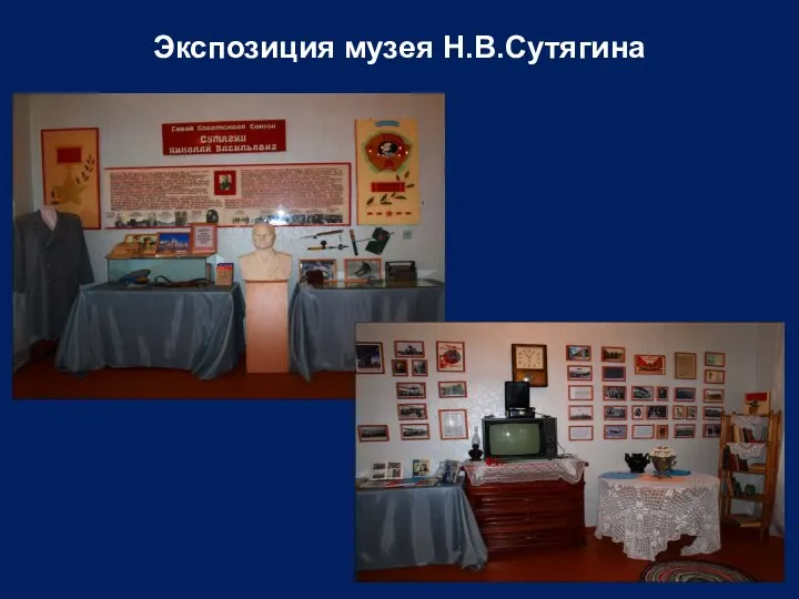 Экспозиция музея Н.В.Сутягина