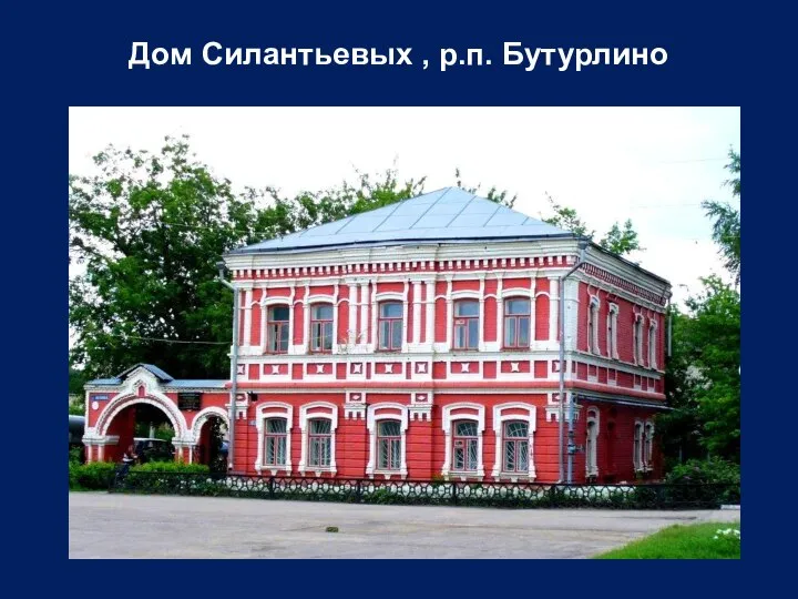 Дом Силантьевых , р.п. Бутурлино