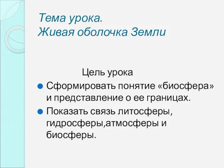 Тема урока. Живая оболочка Земли Цель урока Сформировать понятие «биосфера» и представление