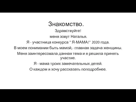 Знакомство. Здравствуйте! меня зовут Наталья. Я - участница конкурса " Я-МАМА!" 2020