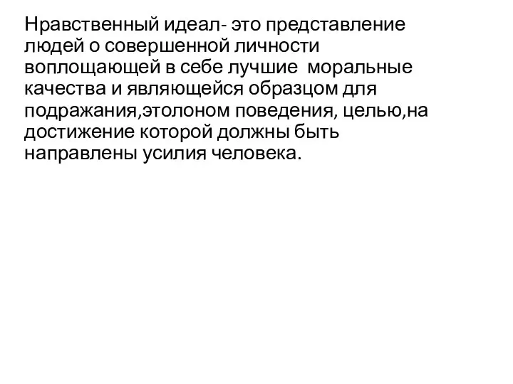 Нравственный идеал- это представление людей о совершенной личности воплощающей в себе лучшие