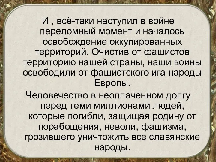 И , всё-таки наступил в войне переломный момент и началось освобождение оккупированных