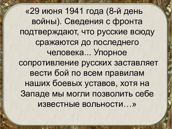 «29 июня 1941 года (8-й день войны). Сведения с фронта подтверждают, что