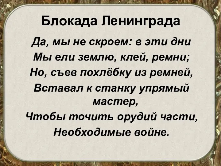 Блокада Ленинграда Да, мы не скроем: в эти дни Мы ели землю,