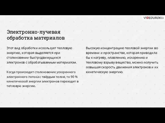 Электронно-лучевая обработка материалов Этот вид обработки использует тепловую энергию, которая выделяется при