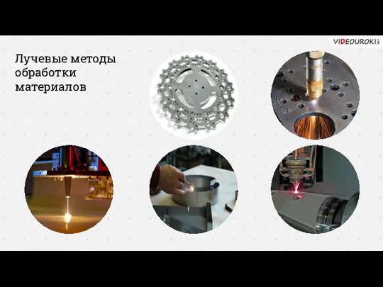 Лучевые методы обработки материалов