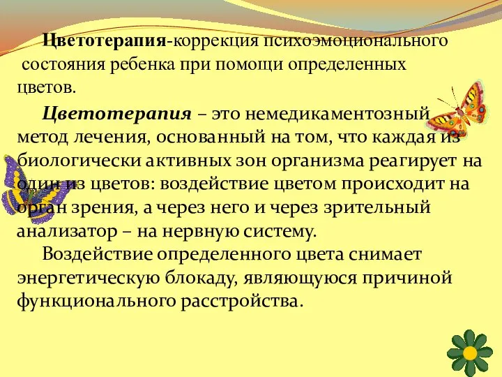 Цветотерапия-коррекция психоэмоционального состояния ребенка при помощи определенных цветов. Цветотерапия – это немедикаментозный