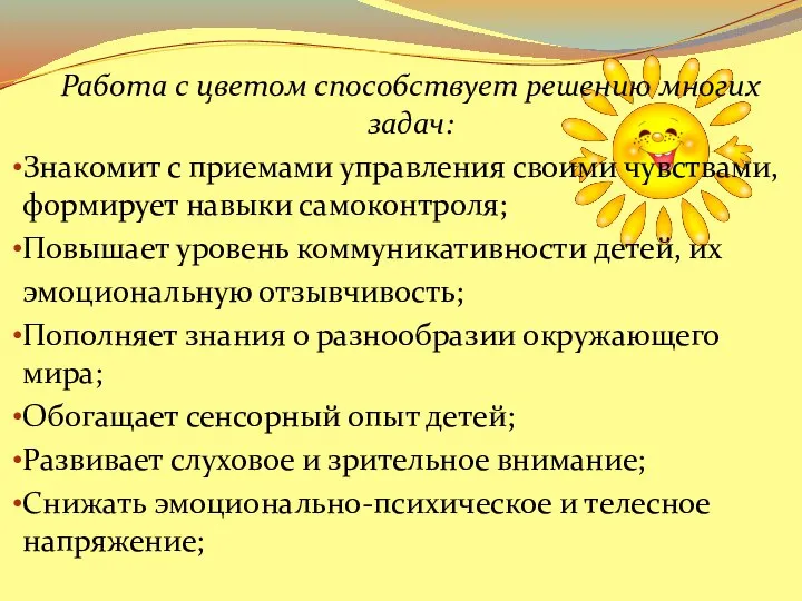 Работа с цветом способствует решению многих задач: Знакомит с приемами управления своими