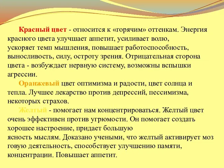 Красный цвет - относится к «горячим» оттенкам. Энергия красного цвета улучшает аппетит,