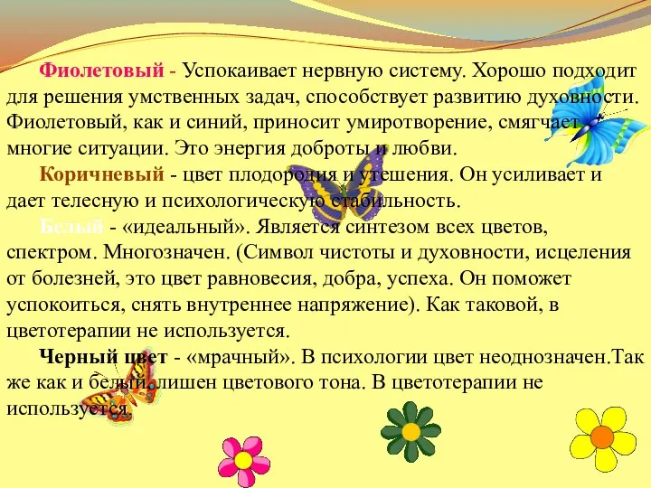 Фиолетовый - Успокаивает нервную систему. Хорошо подходит для решения умственных задач, способствует