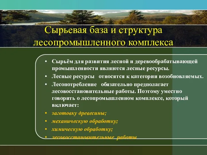 Сырьевая база и структура лесопромышленного комплекса Сырьём для развития лесной и деревообрабатывающей