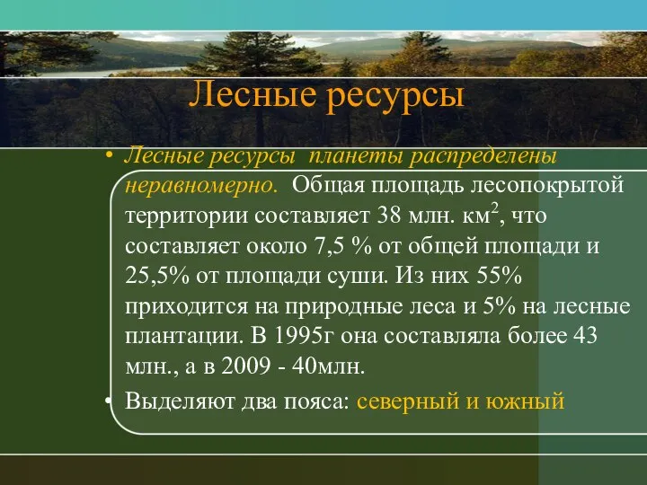 Лесные ресурсы Лесные ресурсы планеты распределены неравномерно. Общая площадь лесопокрытой территории составляет