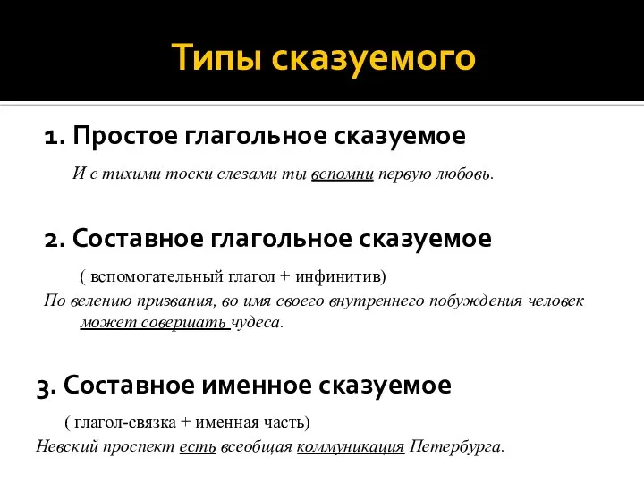 Типы сказуемого 1. Простое глагольное сказуемое И с тихими тоски слезами ты