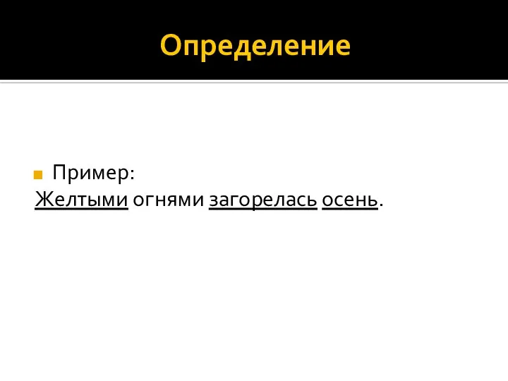 Определение Пример: Желтыми огнями загорелась осень.