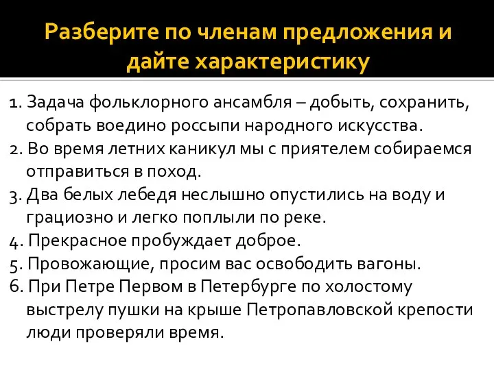 Разберите по членам предложения и дайте характеристику 1. Задача фольклорного ансамбля –