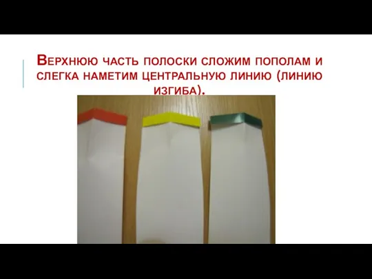 Верхнюю часть полоски сложим пополам и слегка наметим центральную линию (линию изгиба).