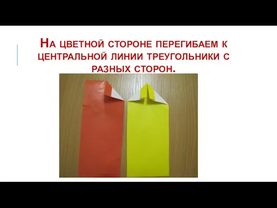 На цветной стороне перегибаем к центральной линии треугольники с разных сторон.