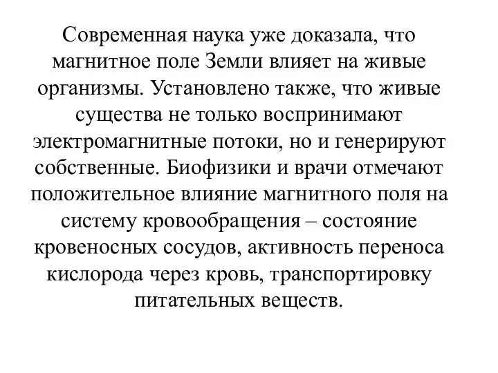 Современная наука уже доказала, что магнитное поле Земли влияет на живые организмы.