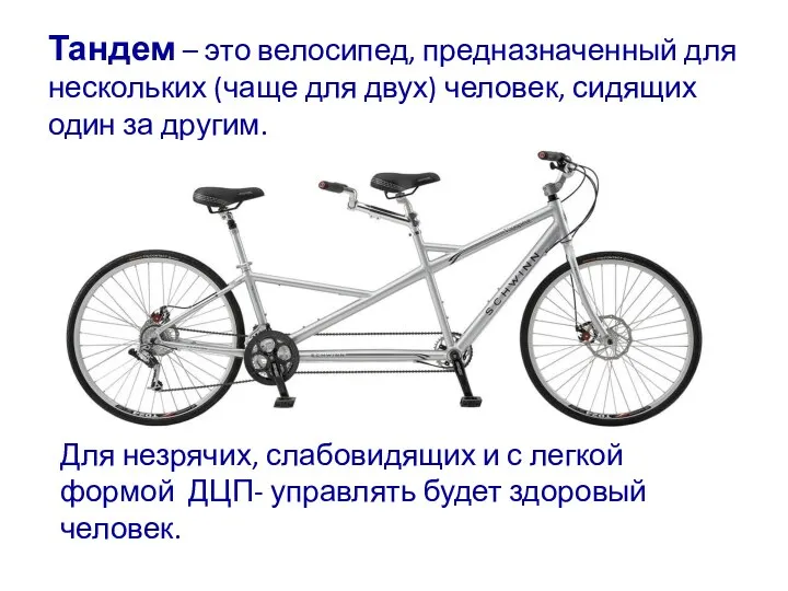 Тандем – это велосипед, предназначенный для нескольких (чаще для двух) человек, сидящих