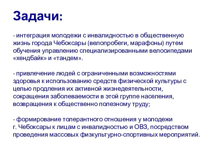 Задачи: - интеграция молодежи с инвалидностью в общественную жизнь города Чебоксары (велопробеги,