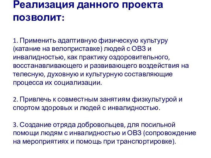 Реализация данного проекта позволит: 1. Применить адаптивную физическую культуру (катание на велоприставке)