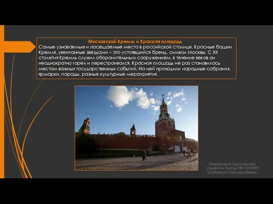 Московский Кремль и Красная площадь Самые узнаваемые и посещаемые места в российской
