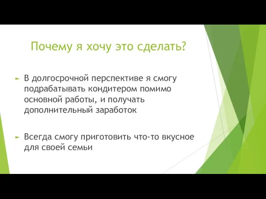 Почему я хочу это сделать? В долгосрочной перспективе я смогу подрабатывать кондитером