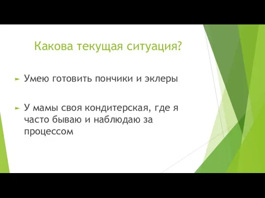 Какова текущая ситуация? Умею готовить пончики и эклеры У мамы своя кондитерская,