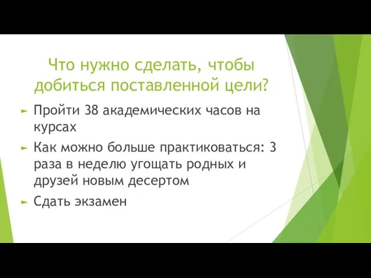 Что нужно сделать, чтобы добиться поставленной цели? Пройти 38 академических часов на