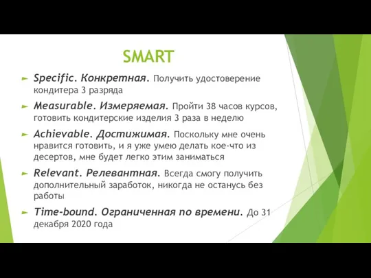 SMART Specific. Конкретная. Получить удостоверение кондитера 3 разряда Measurable. Измеряемая. Пройти 38