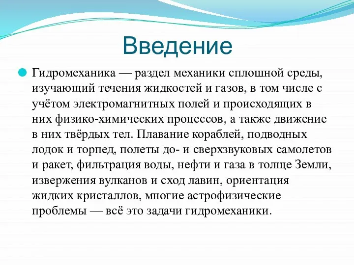 Введение Гидромеханика — раздел механики сплошной среды, изучающий течения жидкостей и газов,