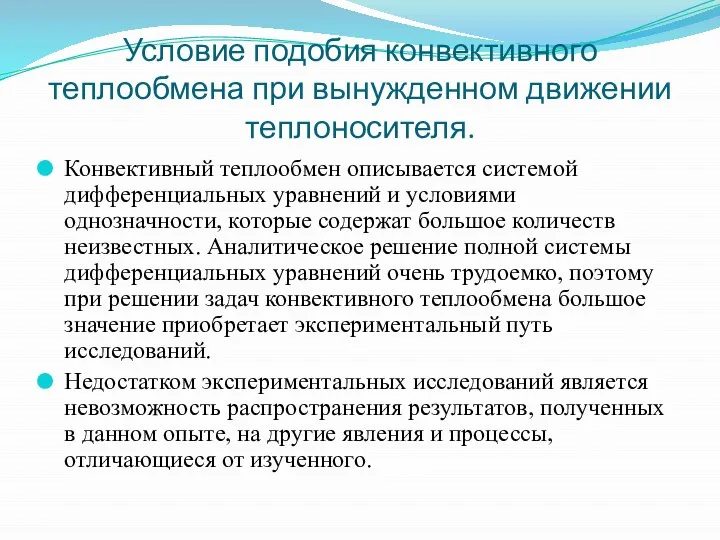 Условие подобия конвективного теплообмена при вынужденном движении теплоносителя. Конвективный теплообмен описывается системой