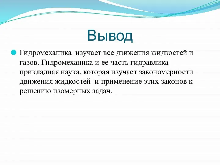 Вывод Гидромеханика изучает все движения жидкостей и газов. Гидромеханика и ее часть