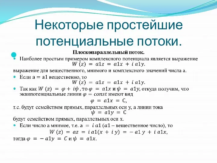 Некоторые простейшие потенциальные потоки.