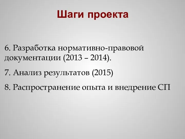Шаги проекта 6. Разработка нормативно-правовой документации (2013 – 2014). 7. Анализ результатов