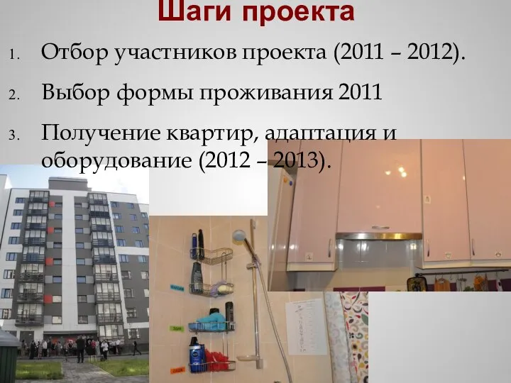 Шаги проекта Отбор участников проекта (2011 – 2012). Выбор формы проживания 2011