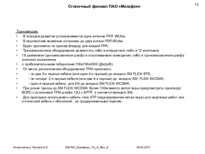 Трансмиссия: В текущем развитии устанавливается одна антенна РРЛ Ø0,6м; В перспективе возможна