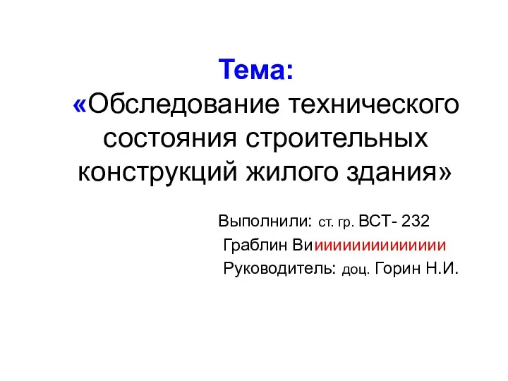 Тема: «Обследование технического состояния строительных конструкций жилого здания» Выполнили: ст. гр. ВСТ-