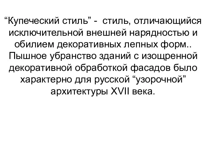 “Купеческий стиль” - стиль, отличающийся исключительной внешней нарядностью и обилием декоративных лепных