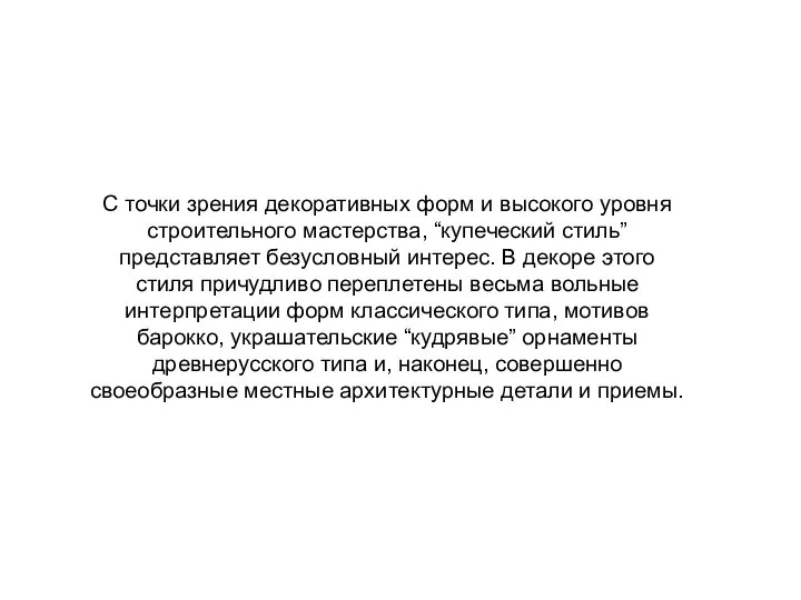 С точки зрения декоративных форм и высокого уровня строительного мастерства, “купеческий стиль”