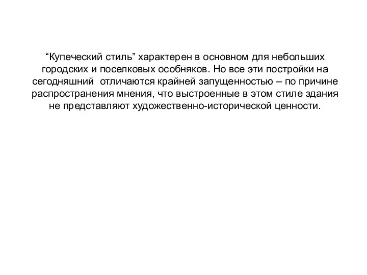 “Купеческий стиль” характерен в основном для небольших городских и поселковых особняков. Но